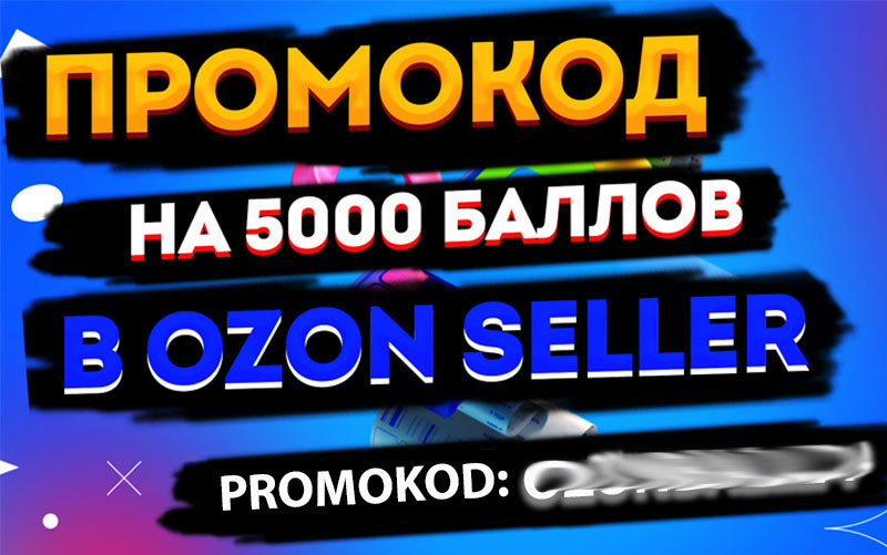 Ozon - Получи 5000 баллов по промокоду!