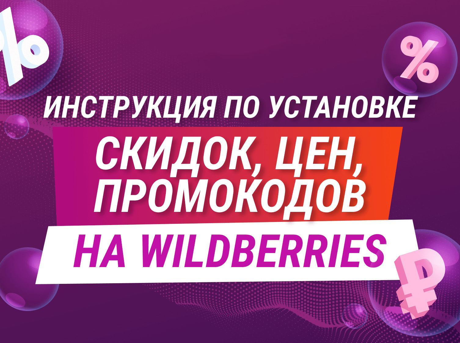 Wildberries - Узнай скидки от продавцов!