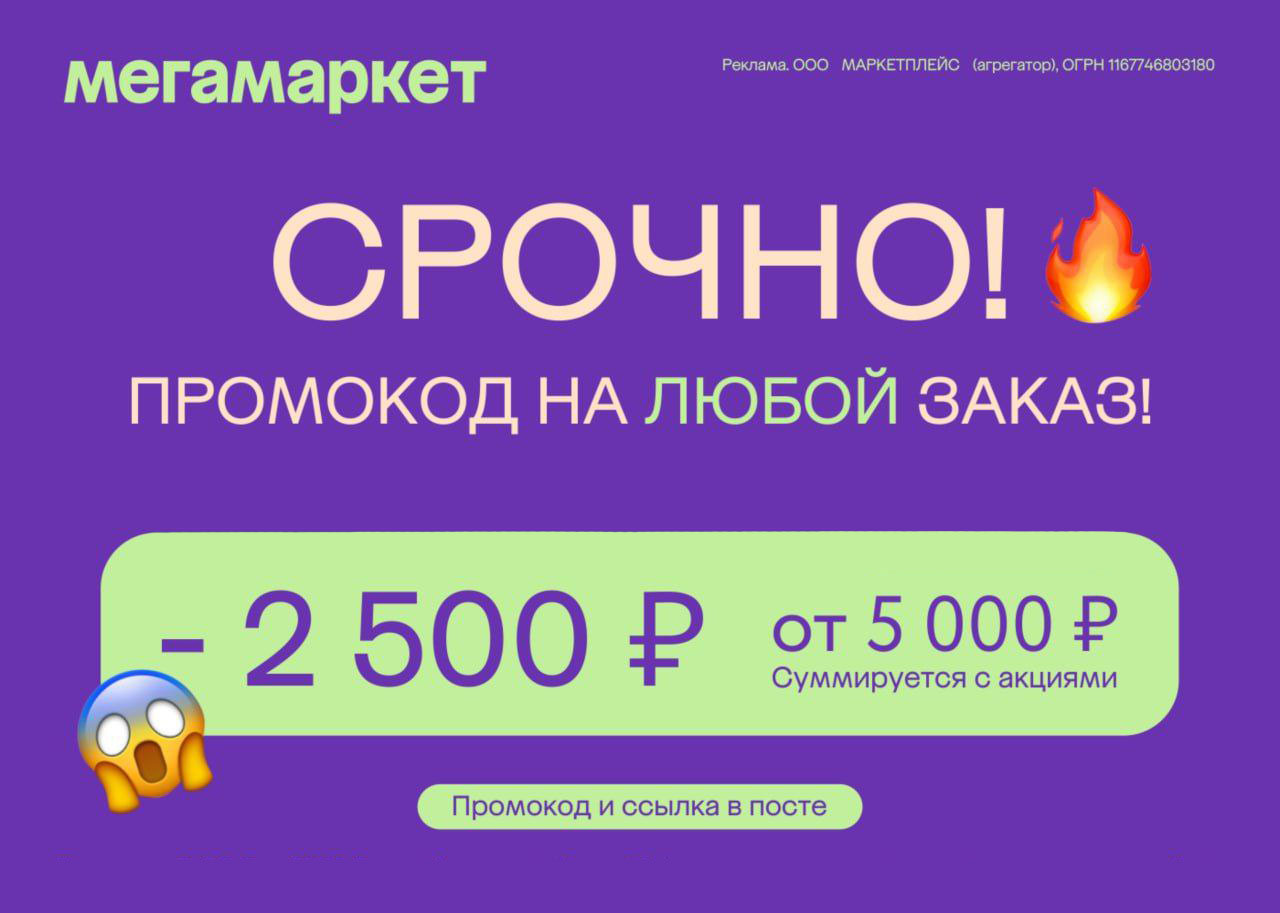 Мегамаркет - скидки по промокоду -50%!