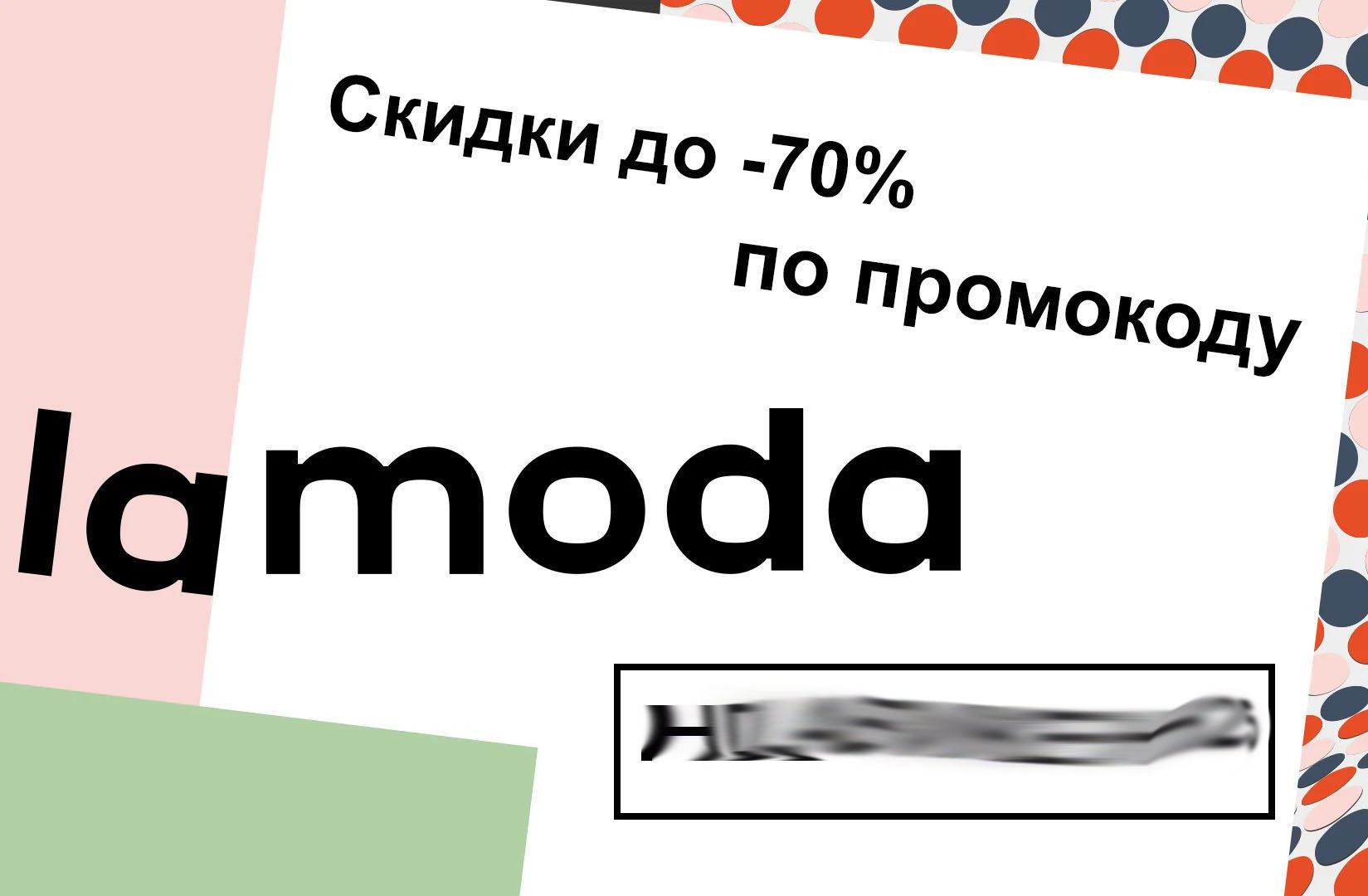 Lamoda - Скидки по промокодам до -70%!